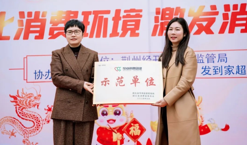 南宫集团科技获评“2023年度湖北省放心消费创建示范单位”